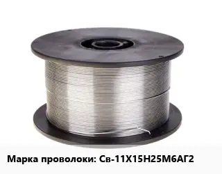 Проволока сварочная Св-11Х15Н25М6АГ2